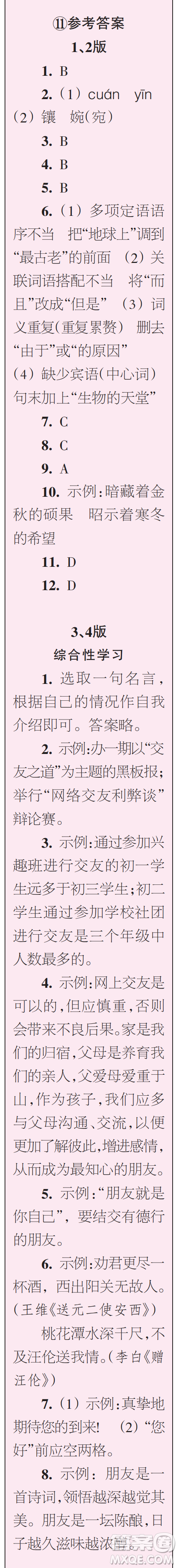 時代學習報初中版2023年秋七年級語文上冊9-12期參考答案