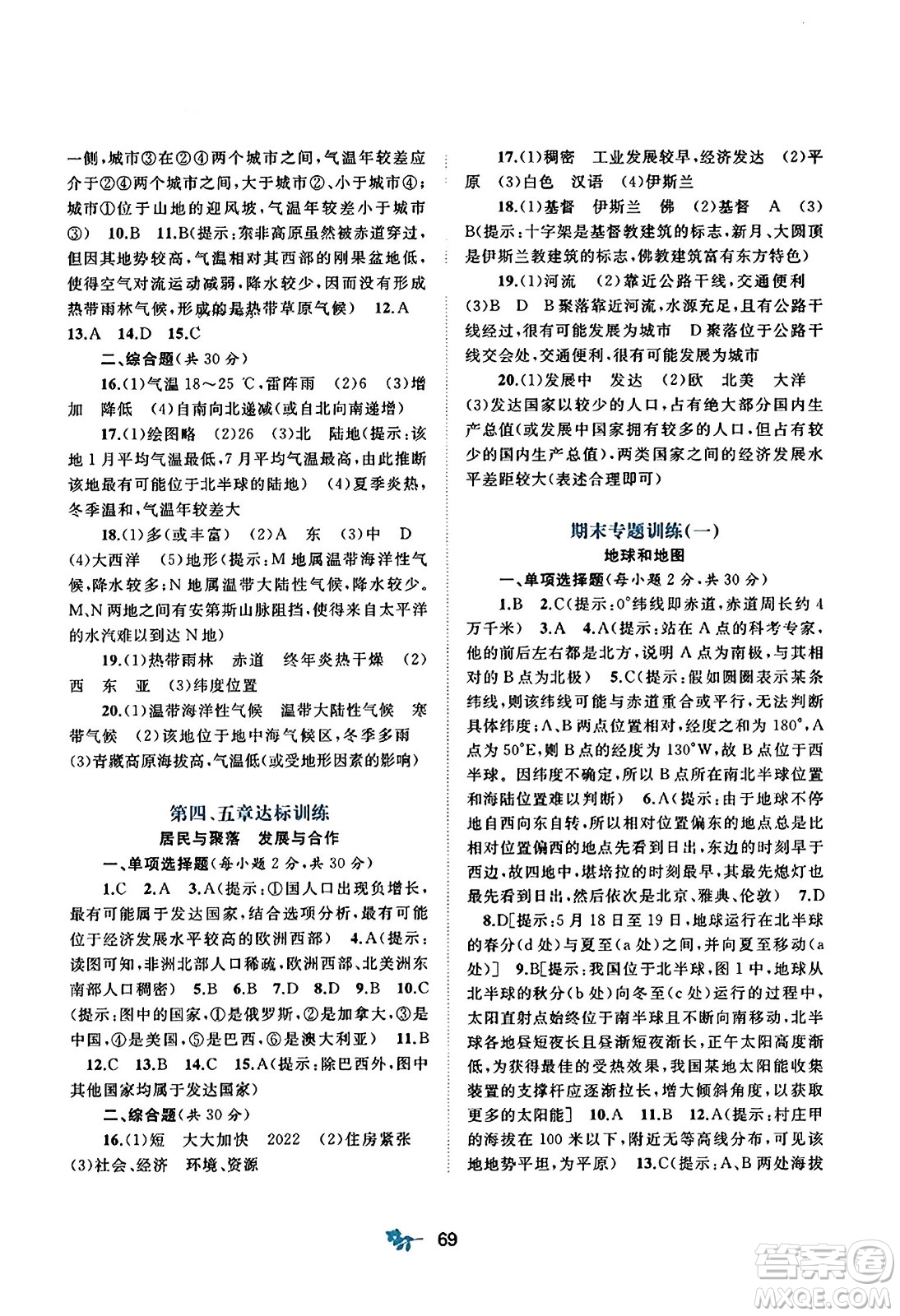 廣西師范大學(xué)出版社2023年秋新課程學(xué)習(xí)與測(cè)評(píng)單元雙測(cè)七年級(jí)地理上冊(cè)人教版A版答案