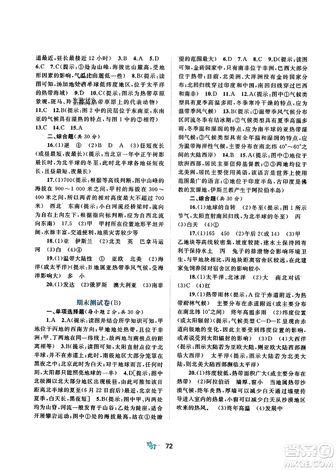 廣西師范大學(xué)出版社2023年秋新課程學(xué)習(xí)與測(cè)評(píng)單元雙測(cè)七年級(jí)地理上冊(cè)人教版A版答案