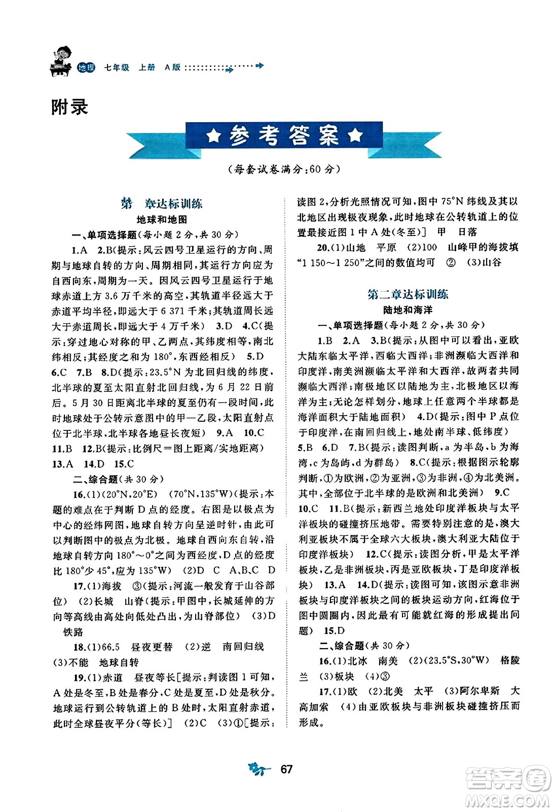 廣西師范大學(xué)出版社2023年秋新課程學(xué)習(xí)與測(cè)評(píng)單元雙測(cè)七年級(jí)地理上冊(cè)人教版A版答案