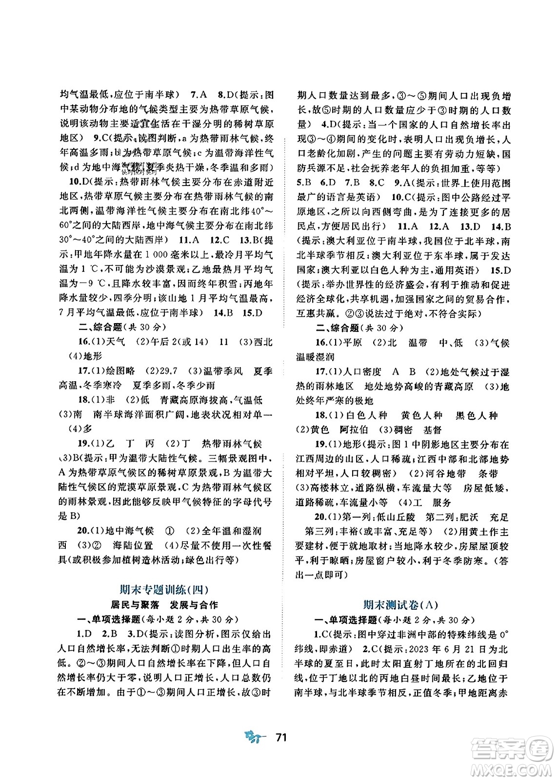 廣西師范大學(xué)出版社2023年秋新課程學(xué)習(xí)與測(cè)評(píng)單元雙測(cè)七年級(jí)地理上冊(cè)人教版A版答案