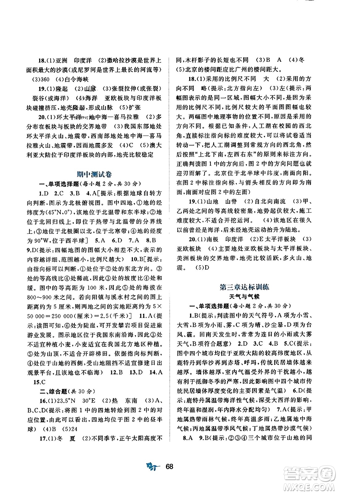 廣西師范大學(xué)出版社2023年秋新課程學(xué)習(xí)與測(cè)評(píng)單元雙測(cè)七年級(jí)地理上冊(cè)人教版A版答案