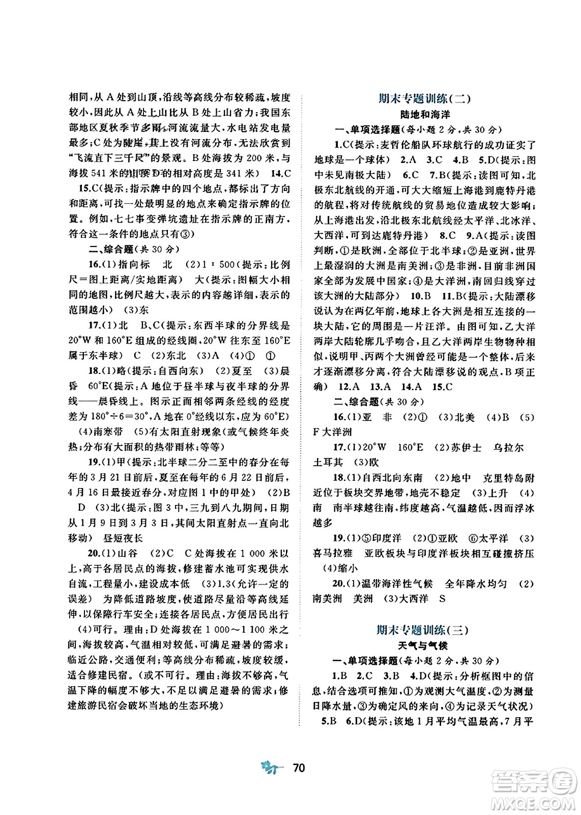 廣西師范大學(xué)出版社2023年秋新課程學(xué)習(xí)與測(cè)評(píng)單元雙測(cè)七年級(jí)地理上冊(cè)人教版A版答案