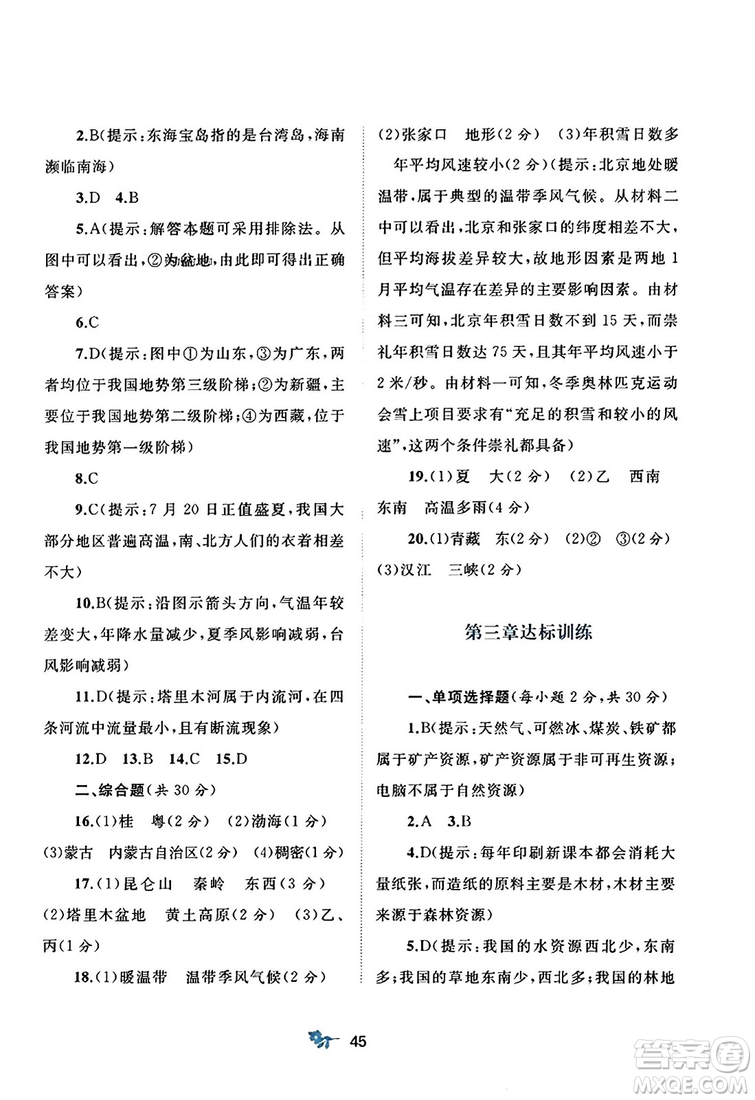 廣西師范大學(xué)出版社2023年秋新課程學(xué)習(xí)與測評單元雙測八年級地理上冊人教版A版答案