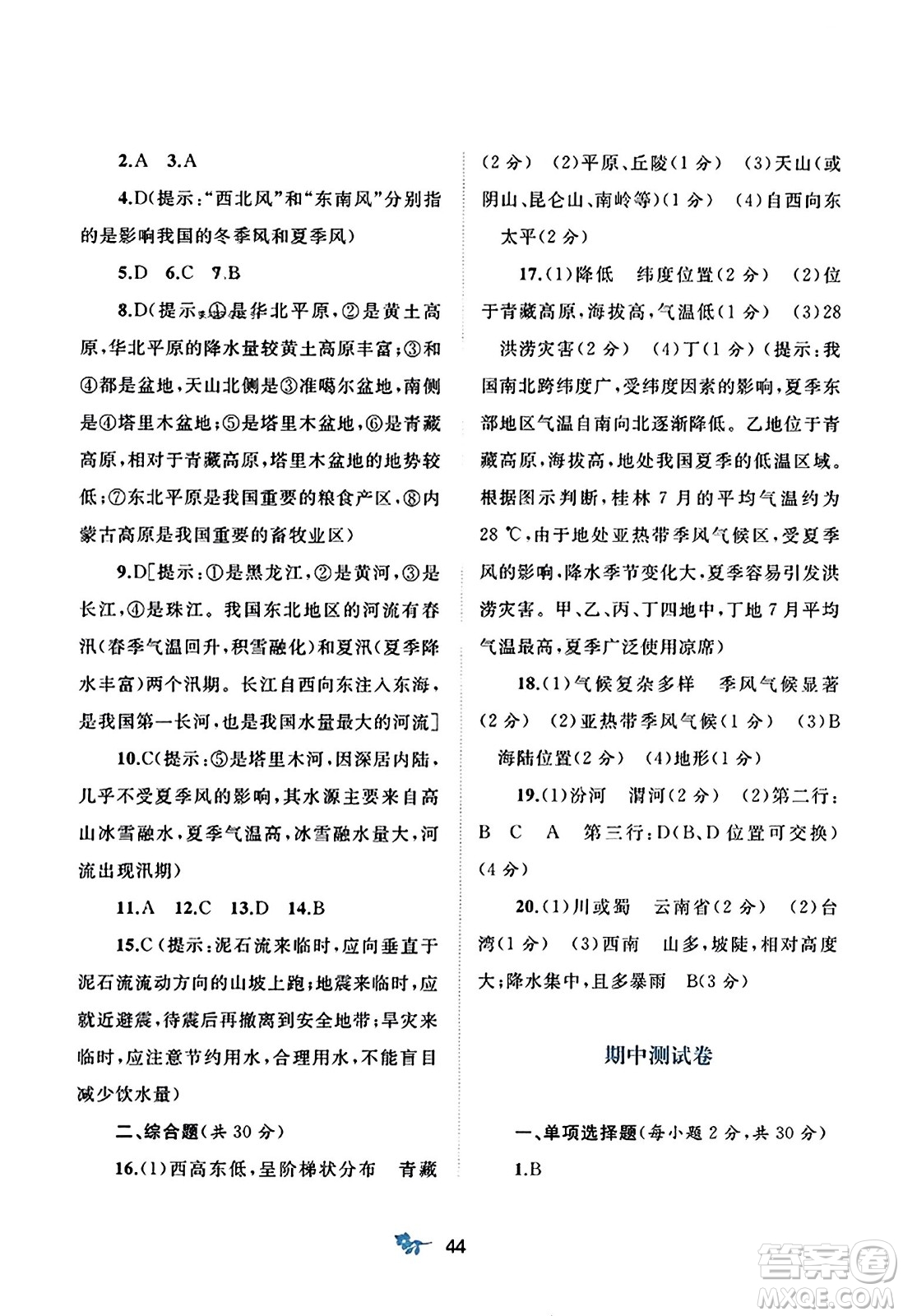 廣西師范大學(xué)出版社2023年秋新課程學(xué)習(xí)與測評單元雙測八年級地理上冊人教版A版答案