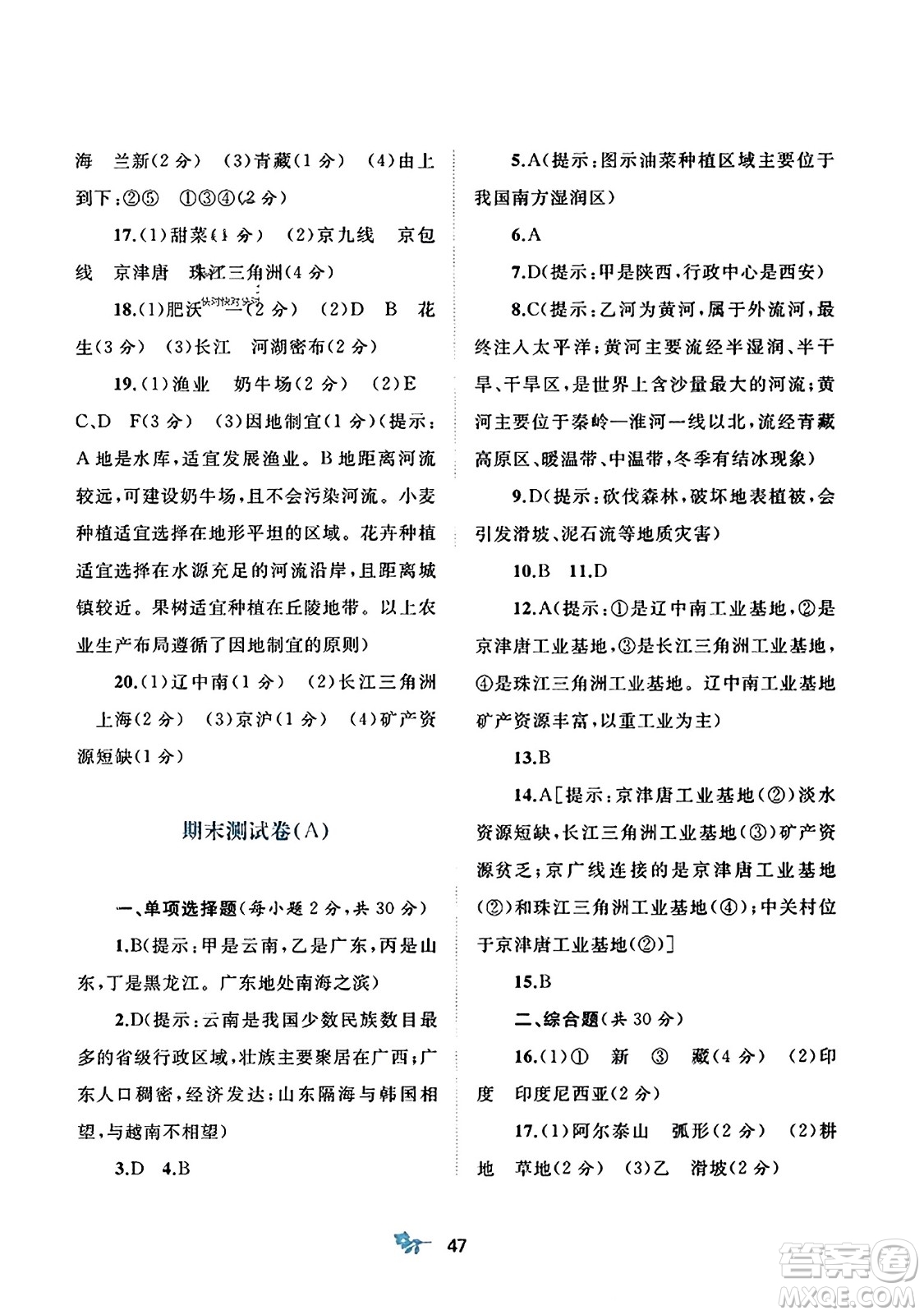 廣西師范大學(xué)出版社2023年秋新課程學(xué)習(xí)與測評單元雙測八年級地理上冊人教版A版答案