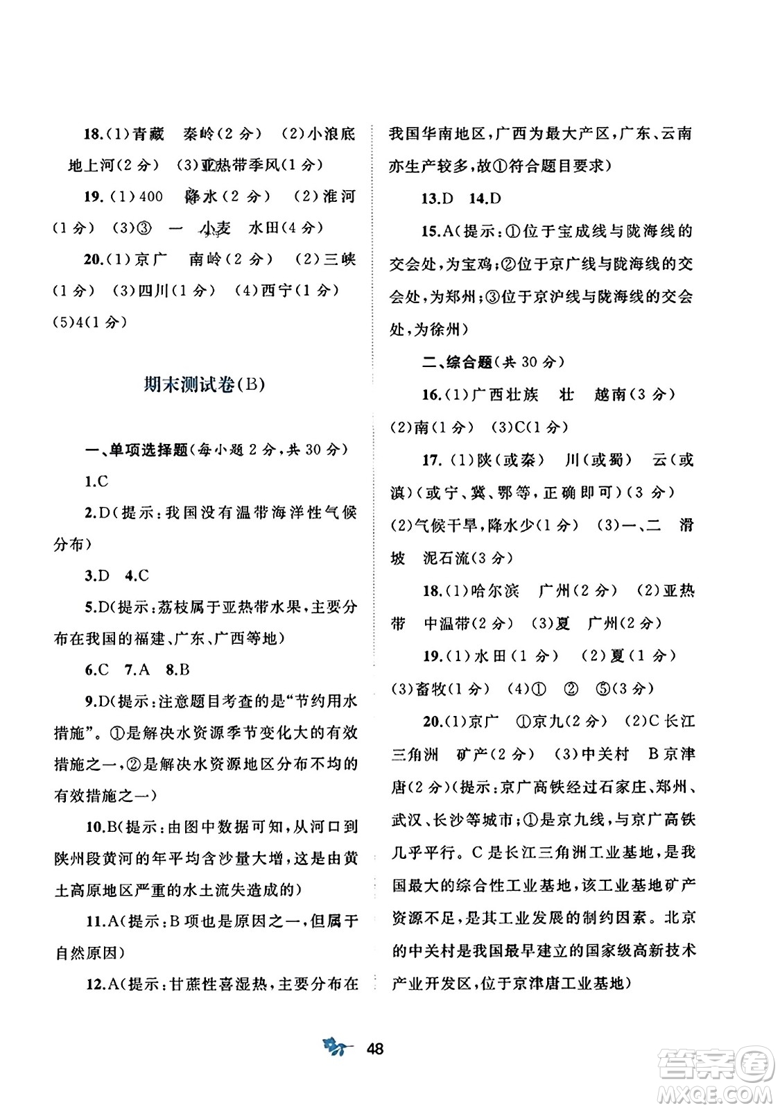 廣西師范大學(xué)出版社2023年秋新課程學(xué)習(xí)與測評單元雙測八年級地理上冊人教版A版答案