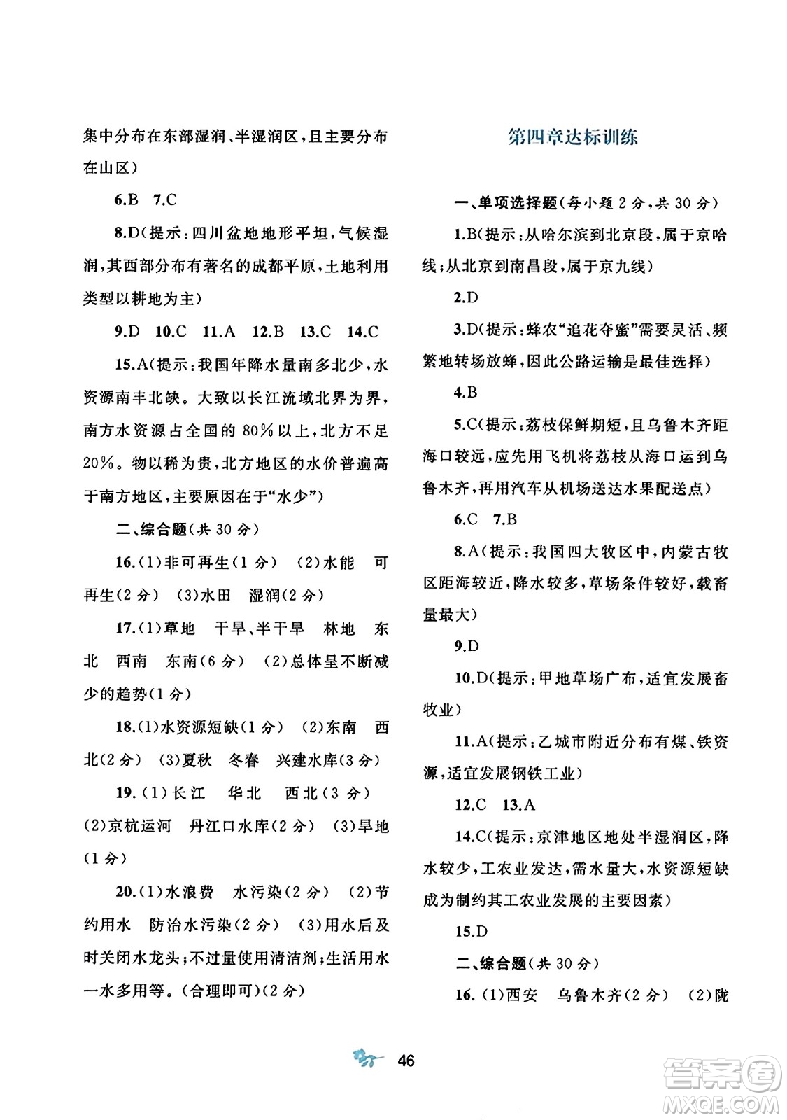 廣西師范大學(xué)出版社2023年秋新課程學(xué)習(xí)與測評單元雙測八年級地理上冊人教版A版答案