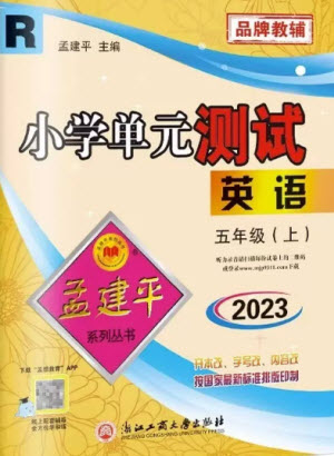 浙江工商大學出版社2023年秋孟建平小學單元測試英語五年級上冊人教版參考答案