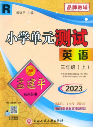 浙江工商大學(xué)出版社2023年秋孟建平小學(xué)單元測試英語三年級上冊人教版參考答案