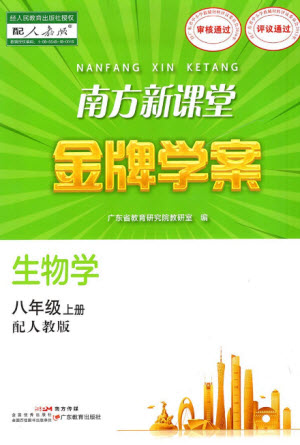 廣東教育出版社2023年秋南方新課堂金牌學案八年級生物上冊人教版參考答案