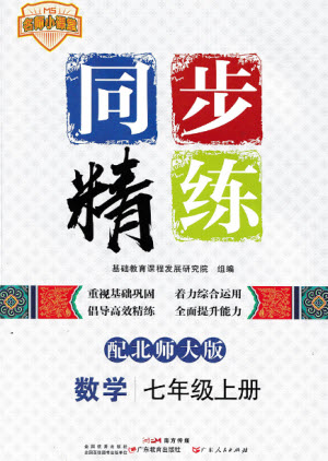 廣東教育出版社2023年秋同步精練七年級(jí)數(shù)學(xué)上冊(cè)北師大版參考答案