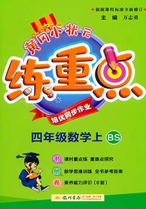 龍門書局2023年秋黃岡小狀元練重點(diǎn)培優(yōu)同步作業(yè)四年級(jí)數(shù)學(xué)上冊(cè)北師大版參考答案