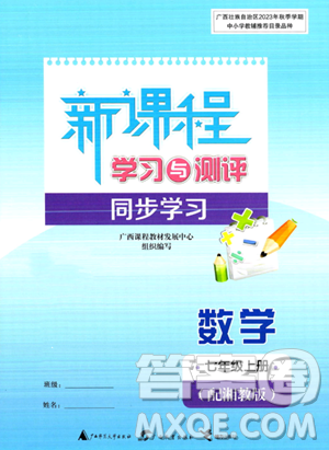 廣西教育出版社2023年秋新課程學(xué)習(xí)與測評同步學(xué)習(xí)七年級數(shù)學(xué)上冊湘教版答案