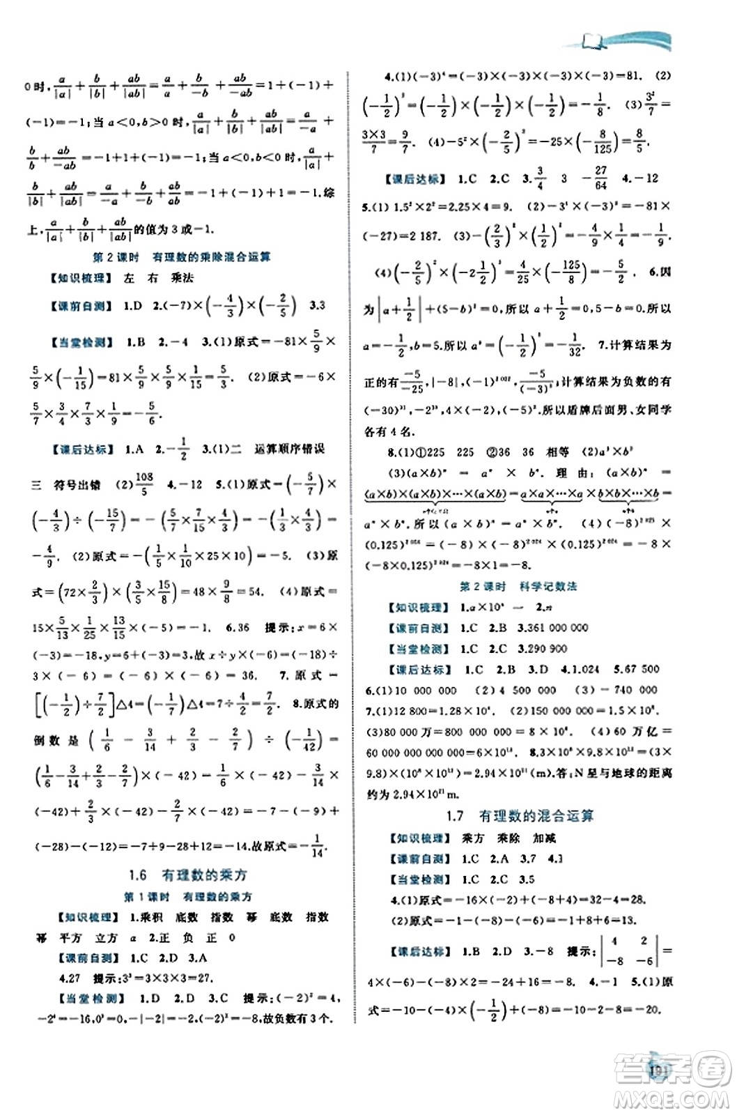 廣西教育出版社2023年秋新課程學(xué)習(xí)與測評同步學(xué)習(xí)七年級數(shù)學(xué)上冊湘教版答案