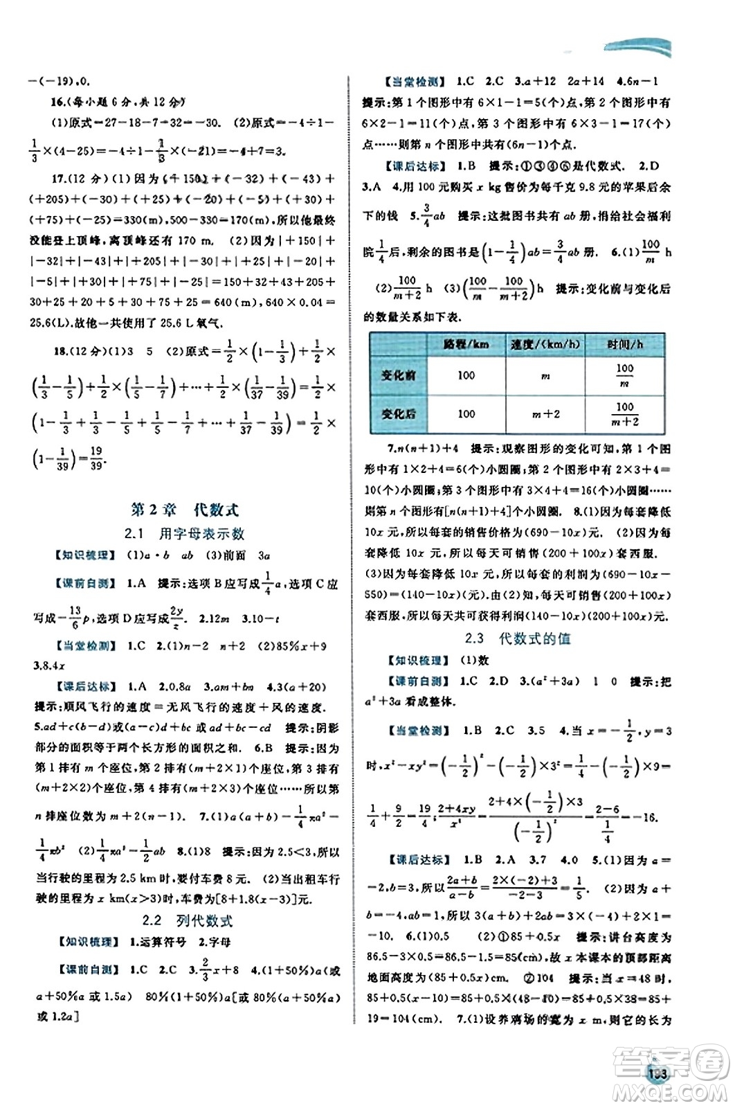 廣西教育出版社2023年秋新課程學(xué)習(xí)與測評同步學(xué)習(xí)七年級數(shù)學(xué)上冊湘教版答案