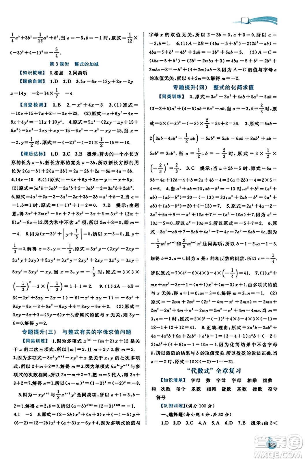 廣西教育出版社2023年秋新課程學(xué)習(xí)與測評同步學(xué)習(xí)七年級數(shù)學(xué)上冊湘教版答案