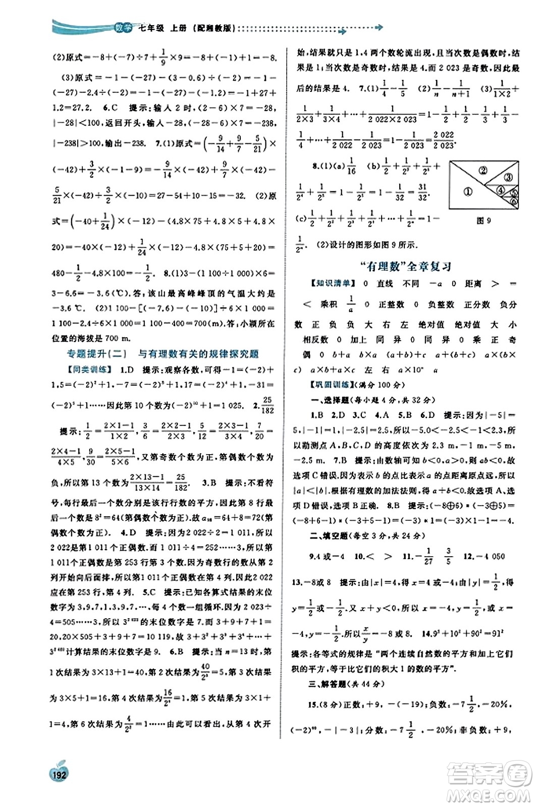 廣西教育出版社2023年秋新課程學(xué)習(xí)與測評同步學(xué)習(xí)七年級數(shù)學(xué)上冊湘教版答案