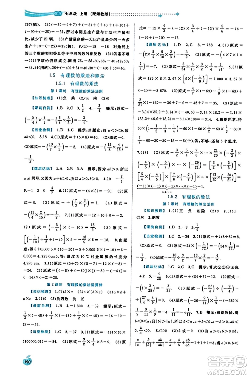 廣西教育出版社2023年秋新課程學(xué)習(xí)與測評同步學(xué)習(xí)七年級數(shù)學(xué)上冊湘教版答案