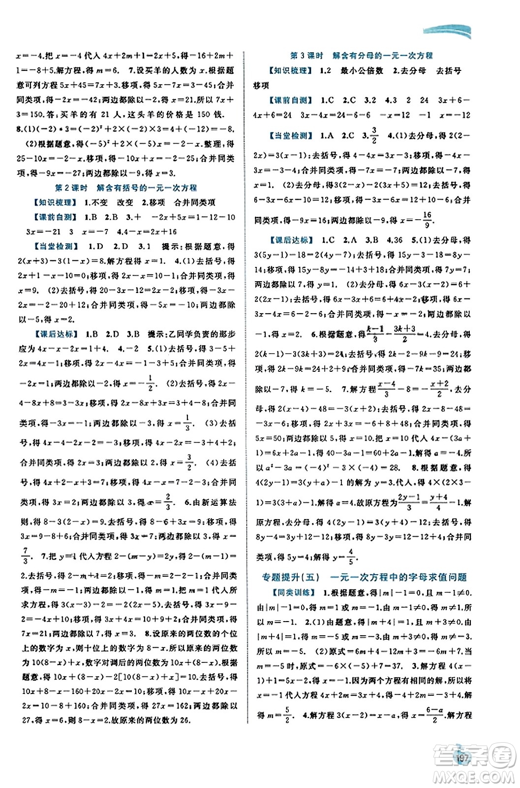 廣西教育出版社2023年秋新課程學(xué)習(xí)與測評同步學(xué)習(xí)七年級數(shù)學(xué)上冊湘教版答案