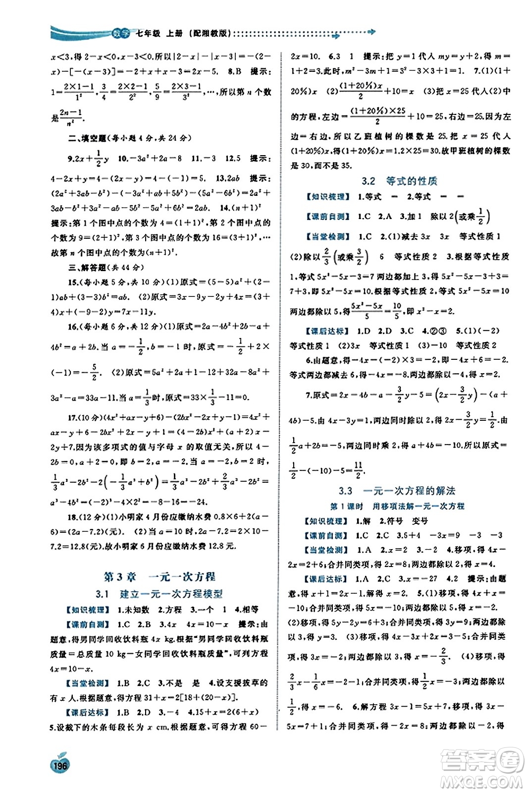 廣西教育出版社2023年秋新課程學(xué)習(xí)與測評同步學(xué)習(xí)七年級數(shù)學(xué)上冊湘教版答案