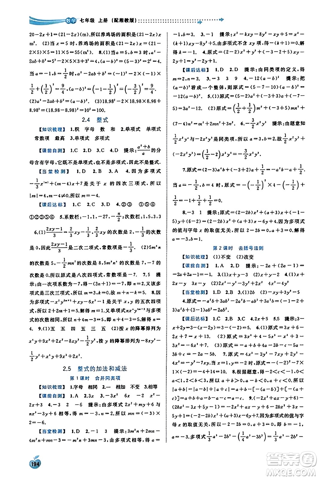 廣西教育出版社2023年秋新課程學(xué)習(xí)與測評同步學(xué)習(xí)七年級數(shù)學(xué)上冊湘教版答案