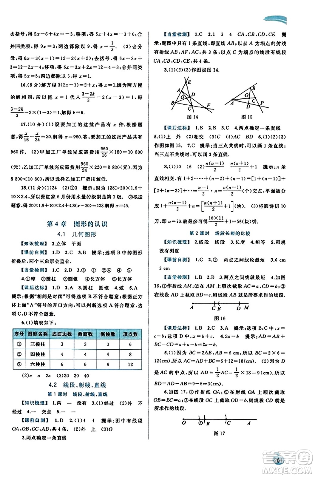 廣西教育出版社2023年秋新課程學(xué)習(xí)與測評同步學(xué)習(xí)七年級數(shù)學(xué)上冊湘教版答案