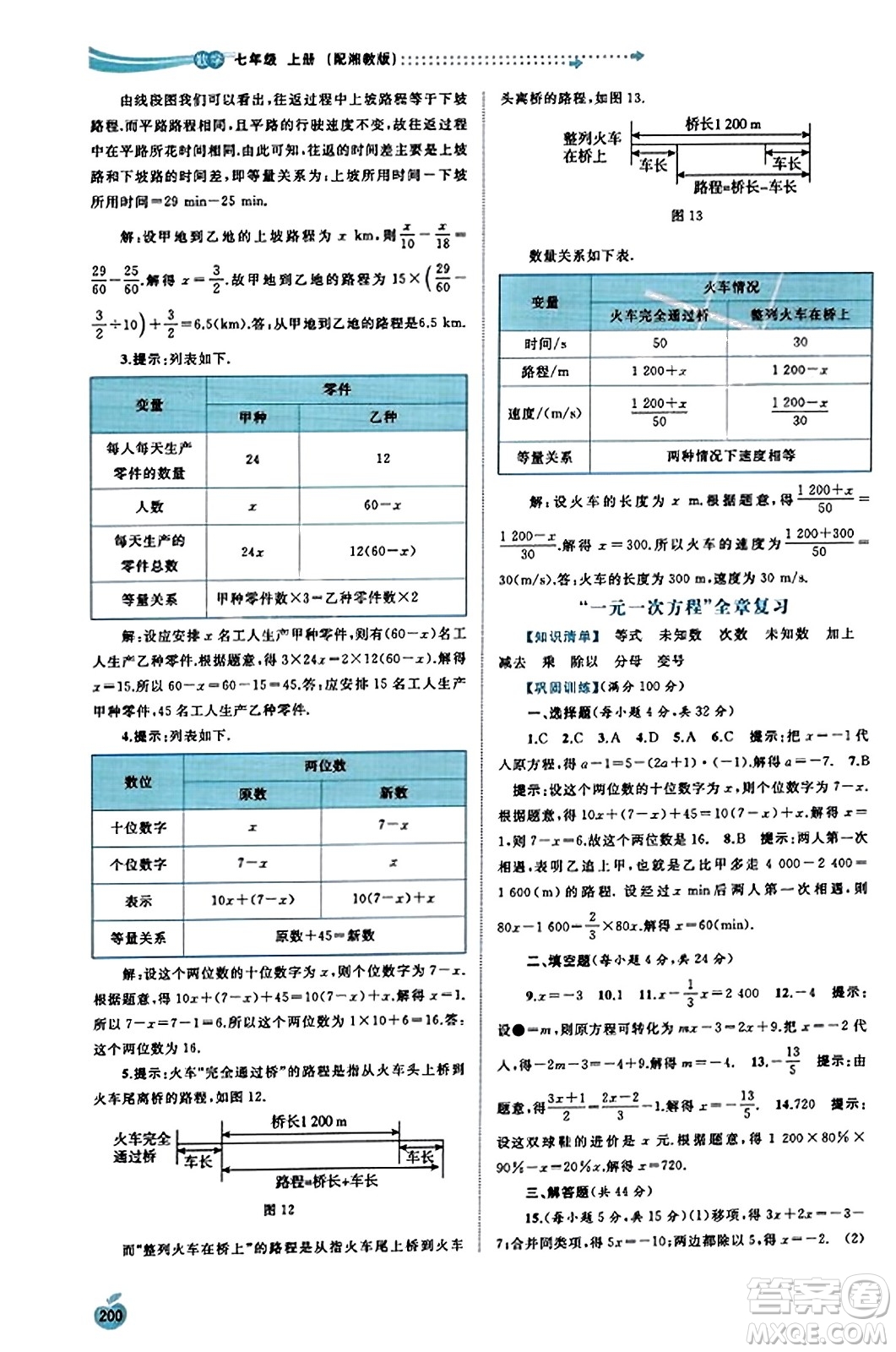 廣西教育出版社2023年秋新課程學(xué)習(xí)與測評同步學(xué)習(xí)七年級數(shù)學(xué)上冊湘教版答案