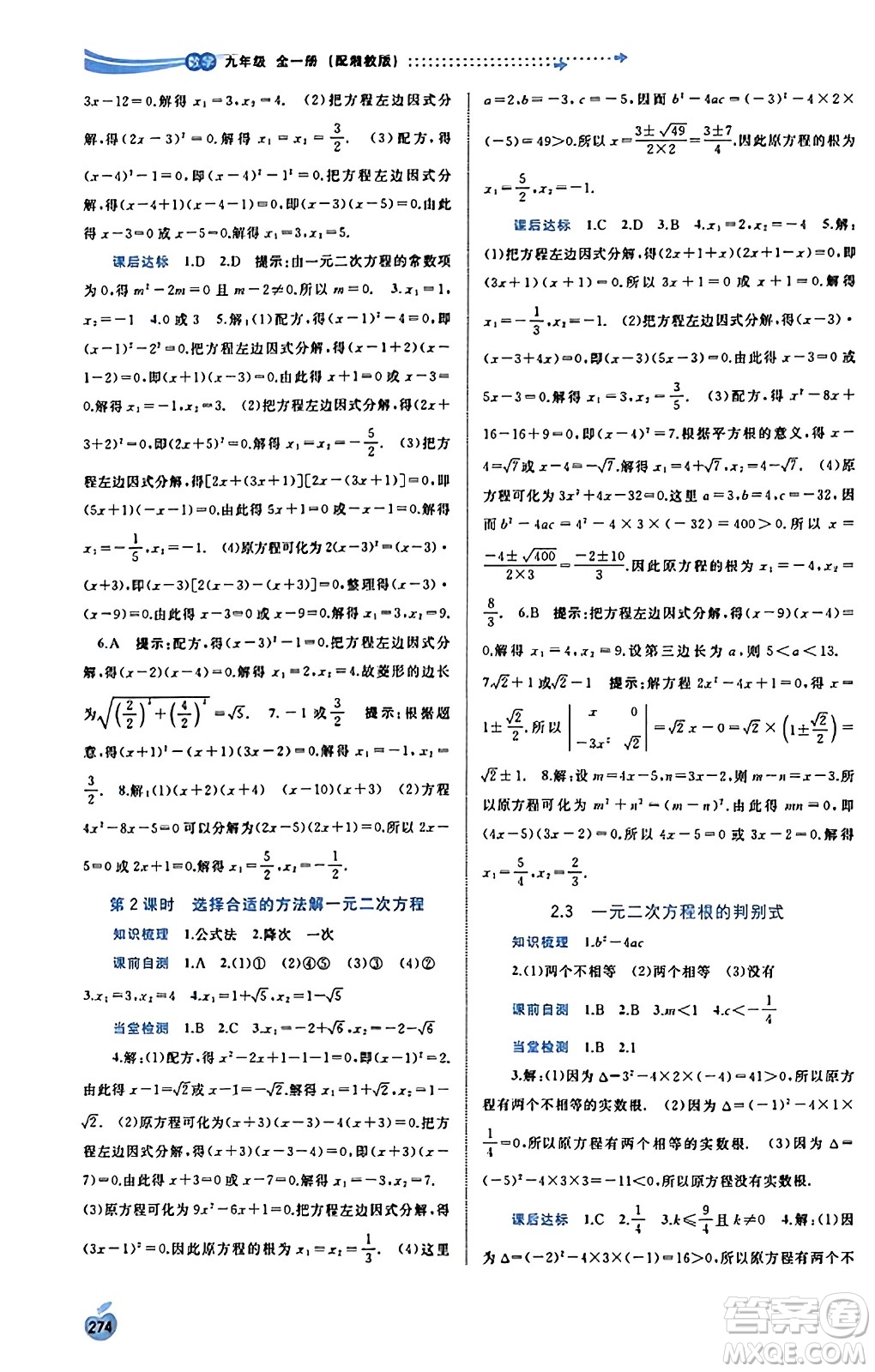 廣西教育出版社2023年秋新課程學(xué)習(xí)與測評同步學(xué)習(xí)九年級數(shù)學(xué)全一冊湘教版答案