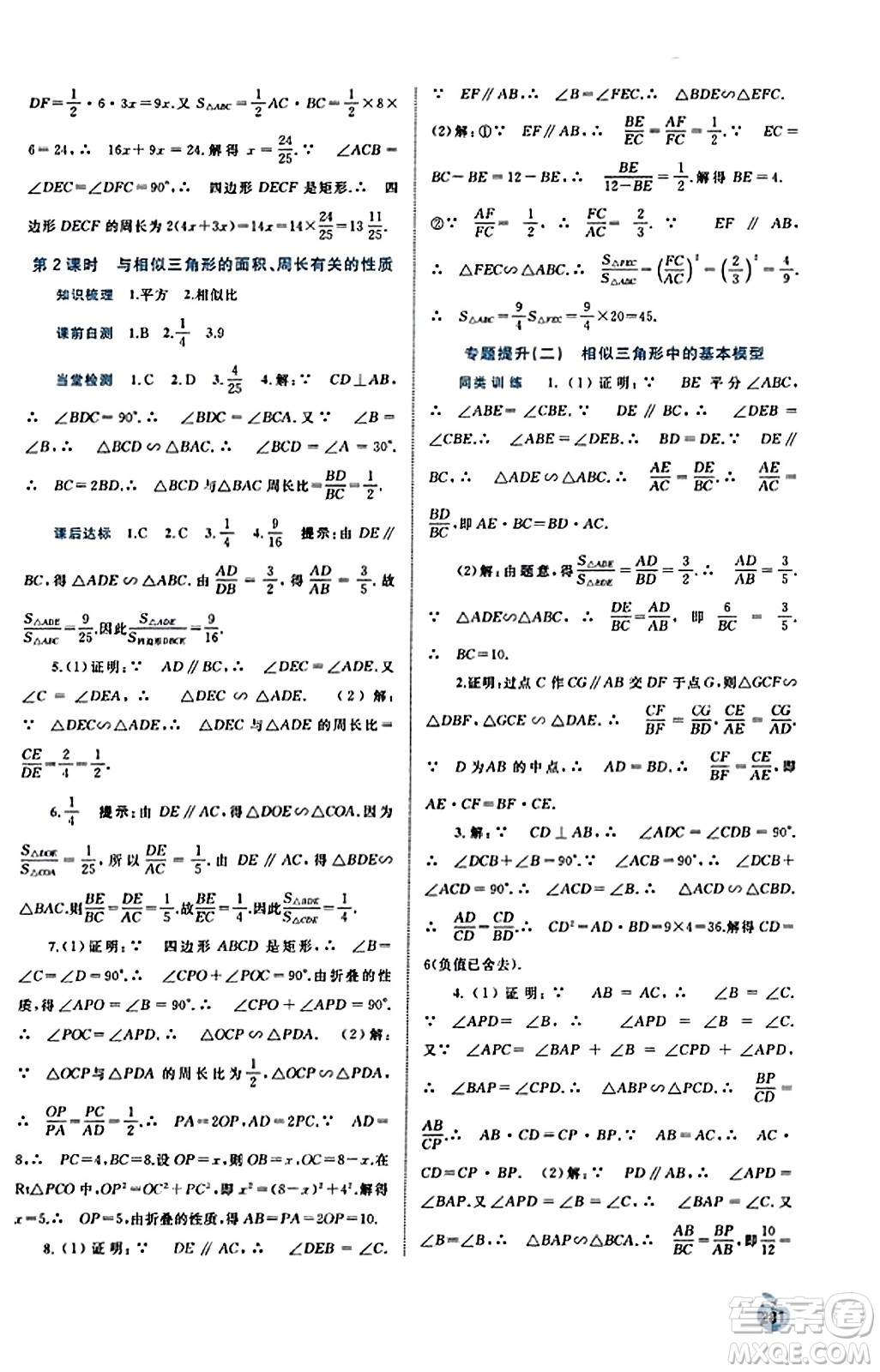 廣西教育出版社2023年秋新課程學(xué)習(xí)與測評同步學(xué)習(xí)九年級數(shù)學(xué)全一冊湘教版答案