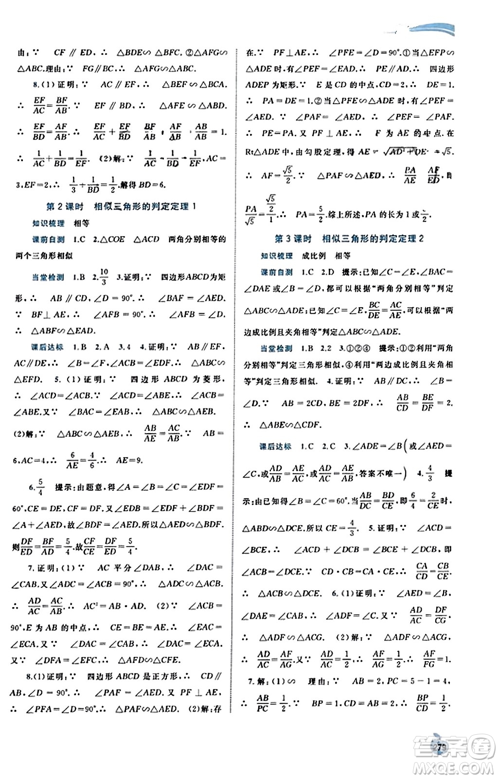 廣西教育出版社2023年秋新課程學(xué)習(xí)與測評同步學(xué)習(xí)九年級數(shù)學(xué)全一冊湘教版答案