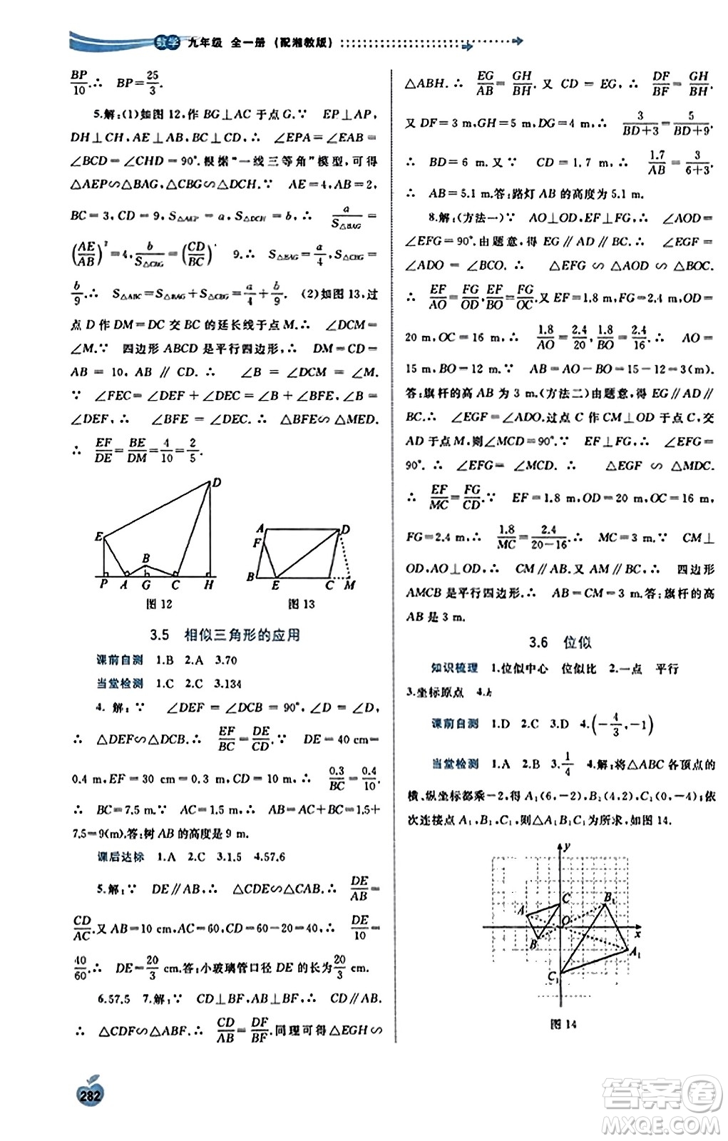 廣西教育出版社2023年秋新課程學(xué)習(xí)與測評同步學(xué)習(xí)九年級數(shù)學(xué)全一冊湘教版答案