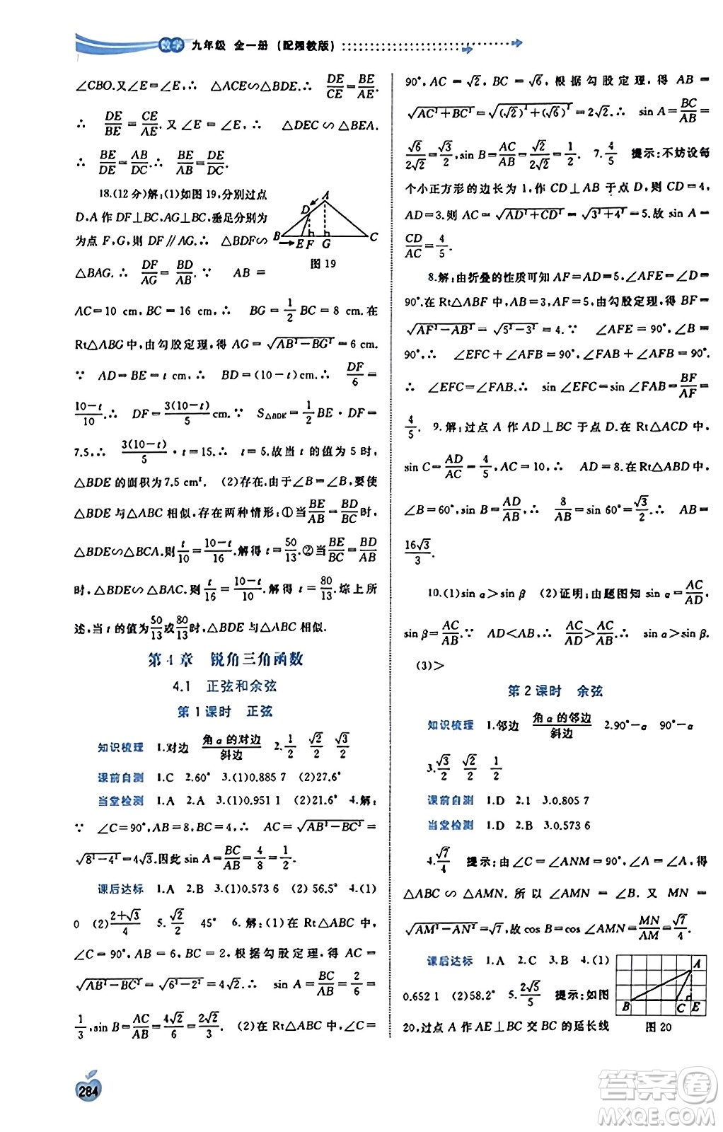 廣西教育出版社2023年秋新課程學(xué)習(xí)與測評同步學(xué)習(xí)九年級數(shù)學(xué)全一冊湘教版答案