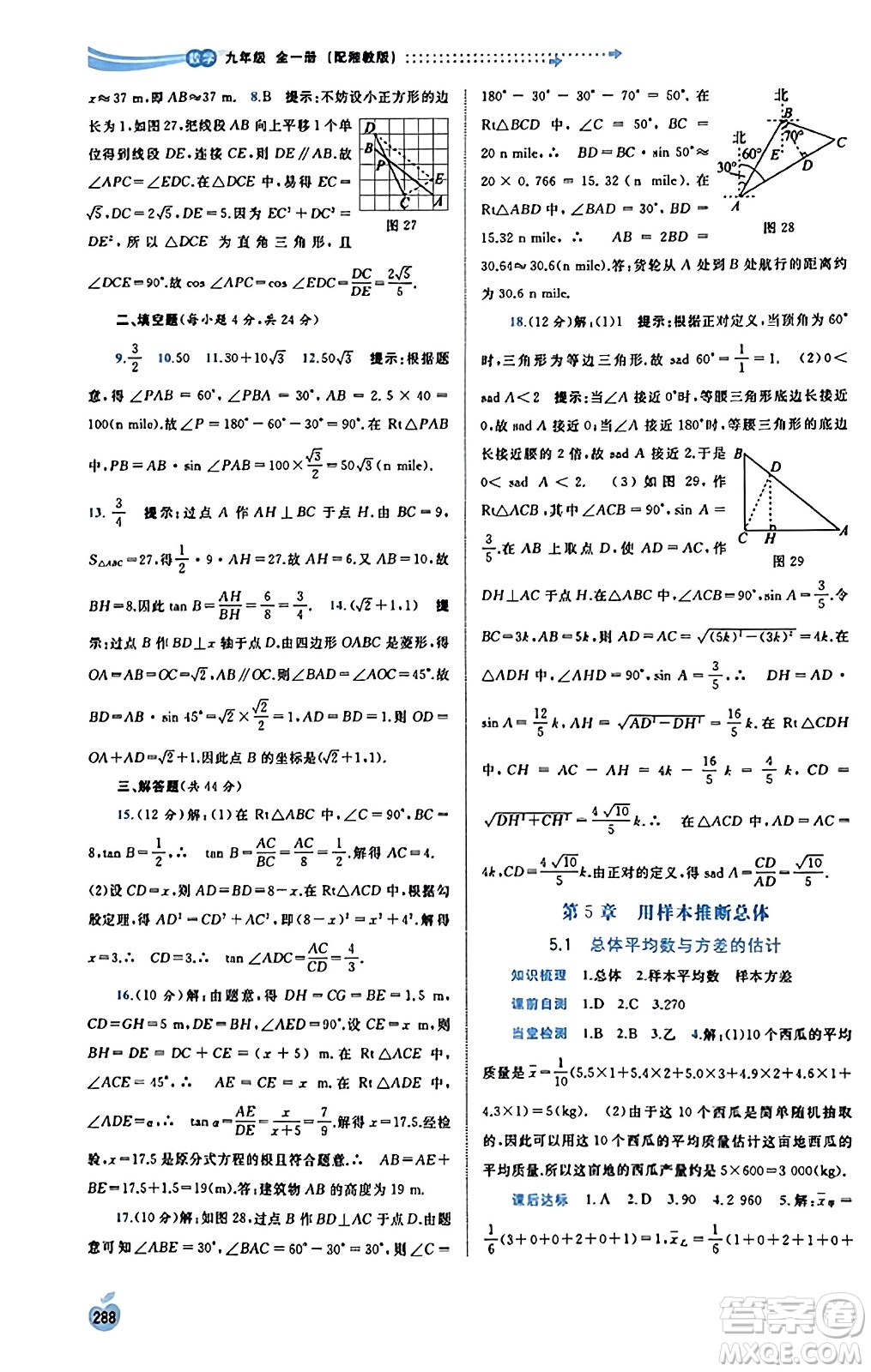 廣西教育出版社2023年秋新課程學(xué)習(xí)與測評同步學(xué)習(xí)九年級數(shù)學(xué)全一冊湘教版答案