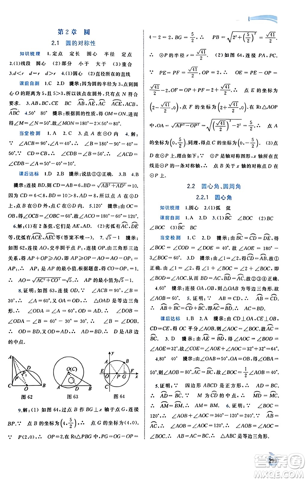 廣西教育出版社2023年秋新課程學(xué)習(xí)與測評同步學(xué)習(xí)九年級數(shù)學(xué)全一冊湘教版答案