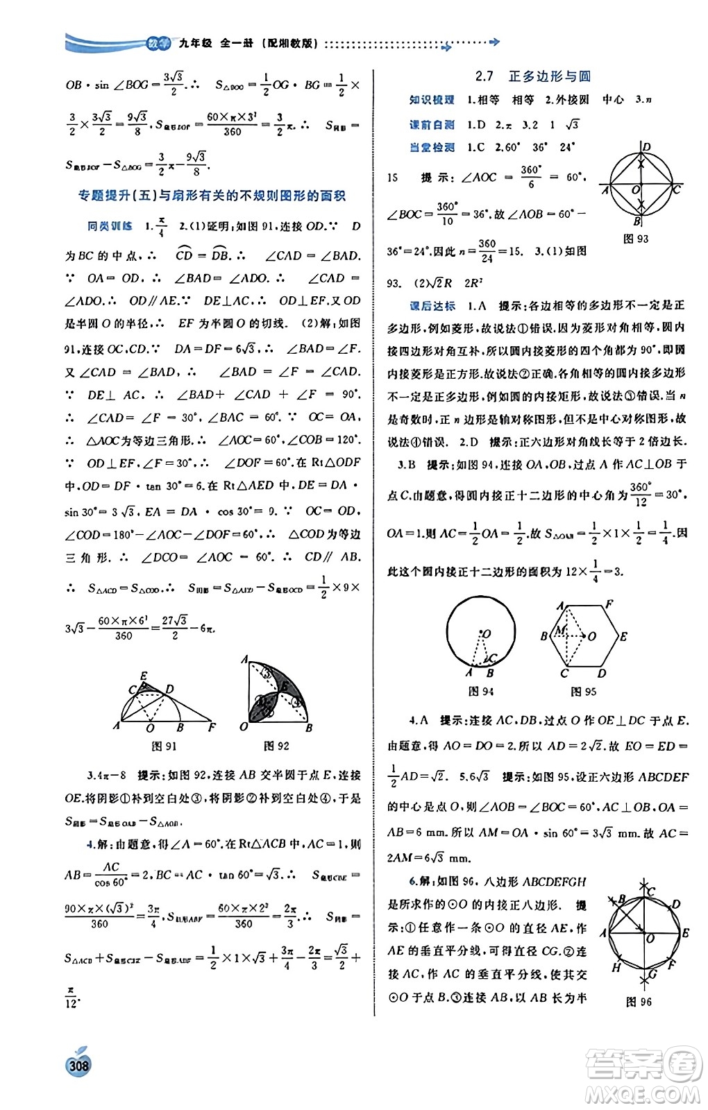 廣西教育出版社2023年秋新課程學(xué)習(xí)與測評同步學(xué)習(xí)九年級數(shù)學(xué)全一冊湘教版答案