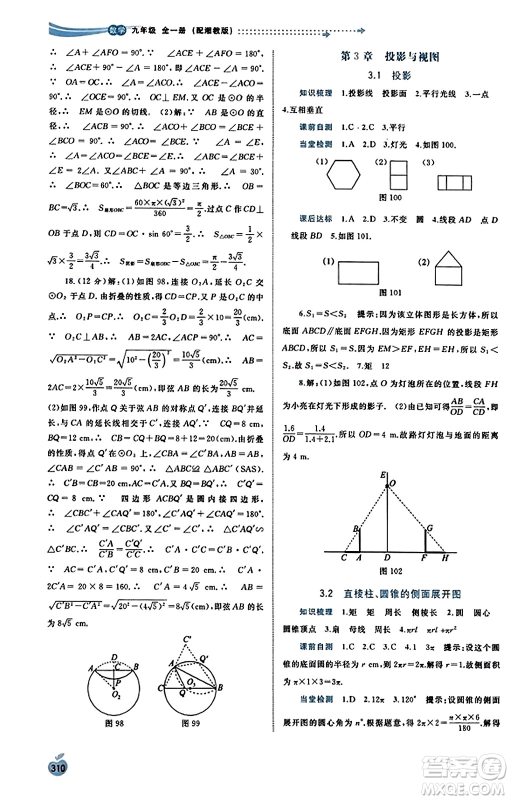 廣西教育出版社2023年秋新課程學(xué)習(xí)與測評同步學(xué)習(xí)九年級數(shù)學(xué)全一冊湘教版答案