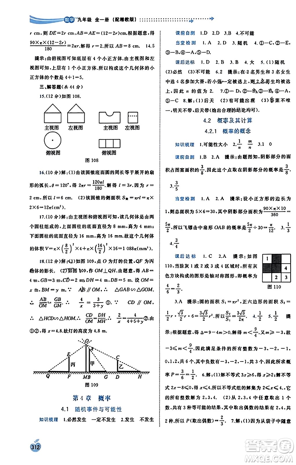 廣西教育出版社2023年秋新課程學(xué)習(xí)與測評同步學(xué)習(xí)九年級數(shù)學(xué)全一冊湘教版答案