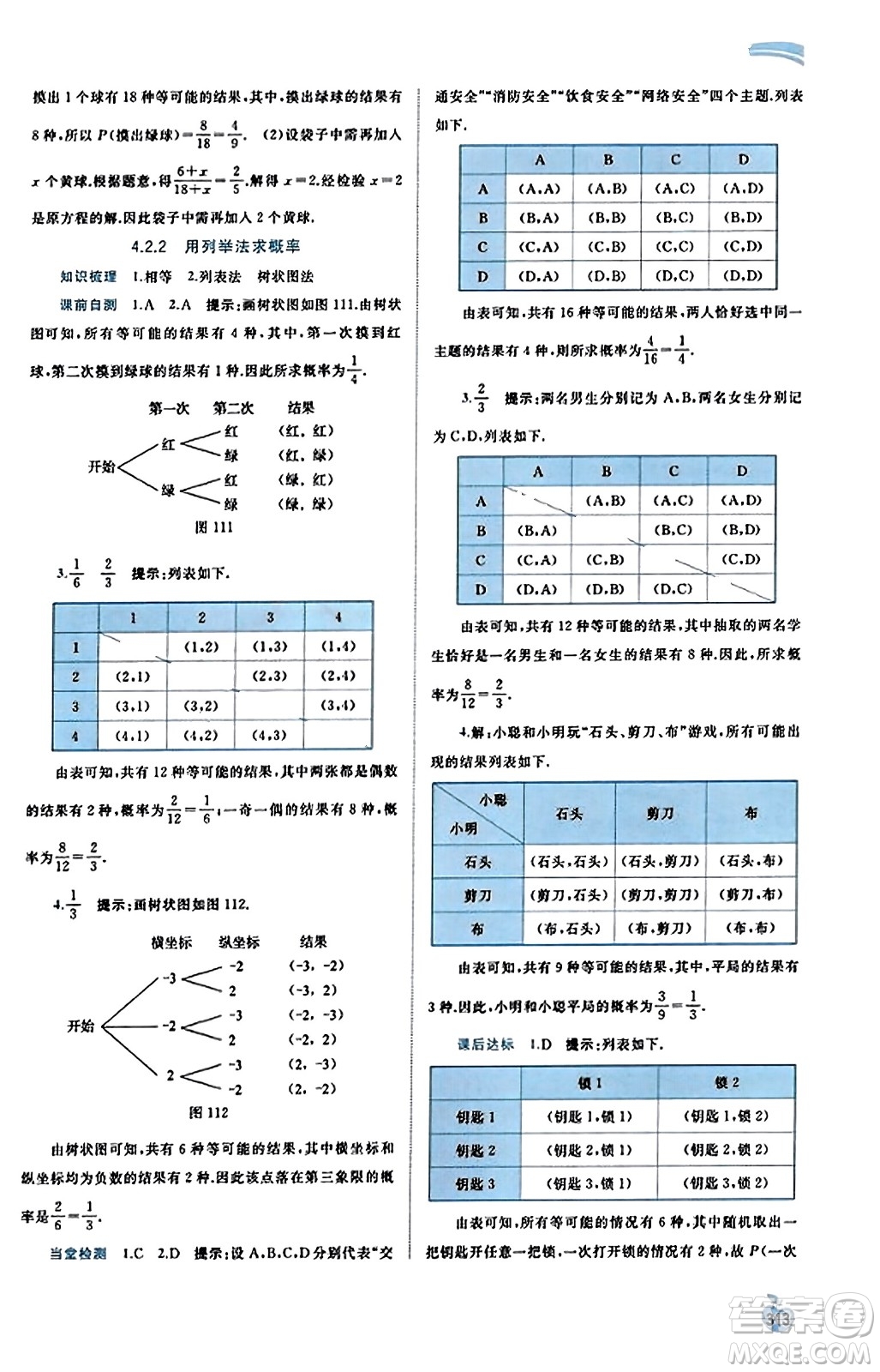 廣西教育出版社2023年秋新課程學(xué)習(xí)與測評同步學(xué)習(xí)九年級數(shù)學(xué)全一冊湘教版答案