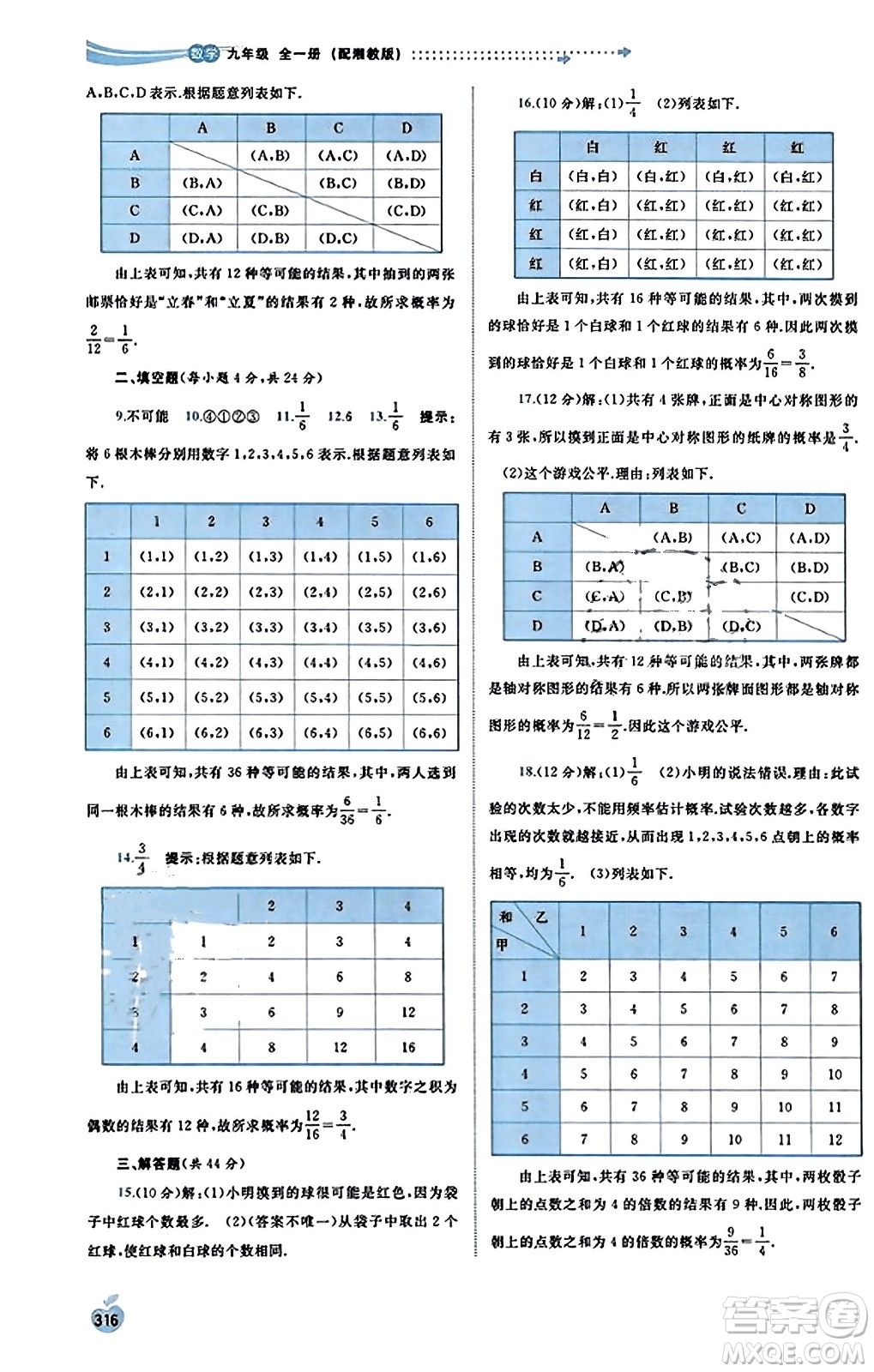 廣西教育出版社2023年秋新課程學(xué)習(xí)與測評同步學(xué)習(xí)九年級數(shù)學(xué)全一冊湘教版答案