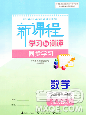 廣西教育出版社2023年秋新課程學(xué)習(xí)與測(cè)評(píng)同步學(xué)習(xí)九年級(jí)數(shù)學(xué)全一冊(cè)人教版答案