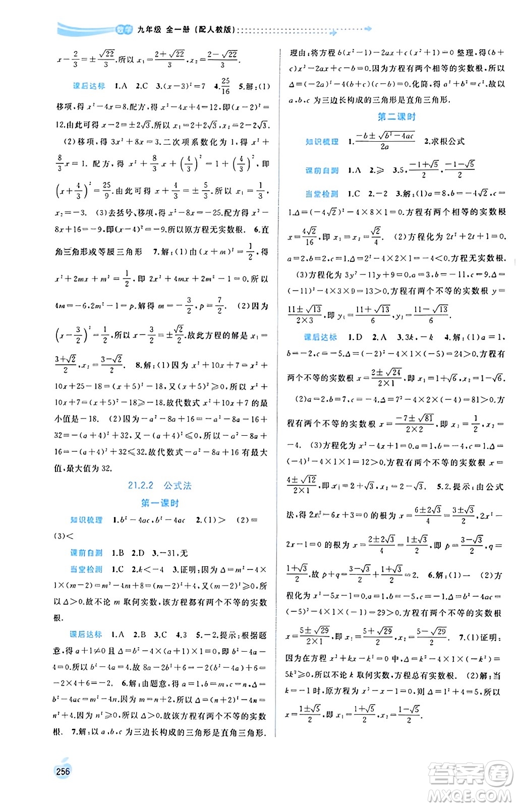 廣西教育出版社2023年秋新課程學(xué)習(xí)與測(cè)評(píng)同步學(xué)習(xí)九年級(jí)數(shù)學(xué)全一冊(cè)人教版答案