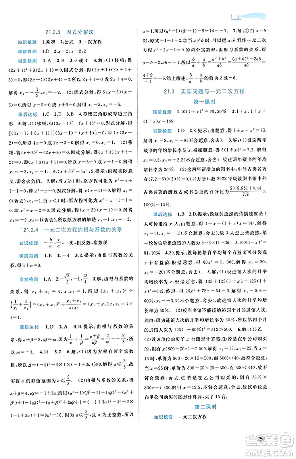 廣西教育出版社2023年秋新課程學(xué)習(xí)與測(cè)評(píng)同步學(xué)習(xí)九年級(jí)數(shù)學(xué)全一冊(cè)人教版答案