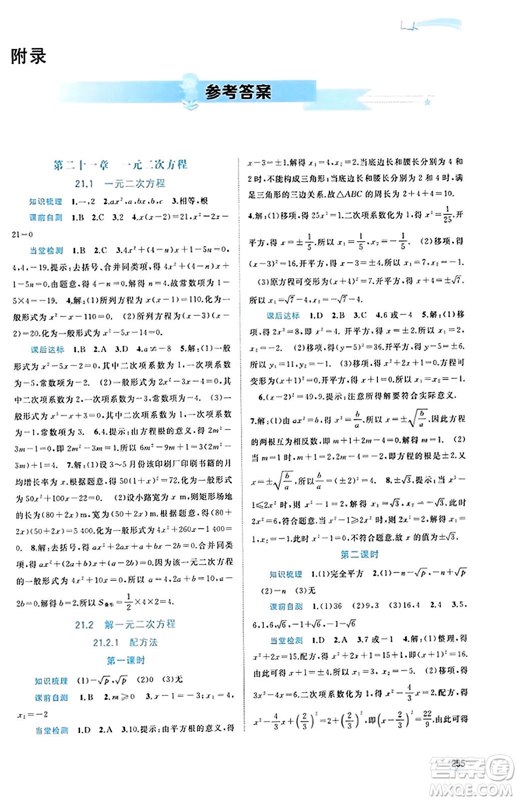 廣西教育出版社2023年秋新課程學(xué)習(xí)與測(cè)評(píng)同步學(xué)習(xí)九年級(jí)數(shù)學(xué)全一冊(cè)人教版答案