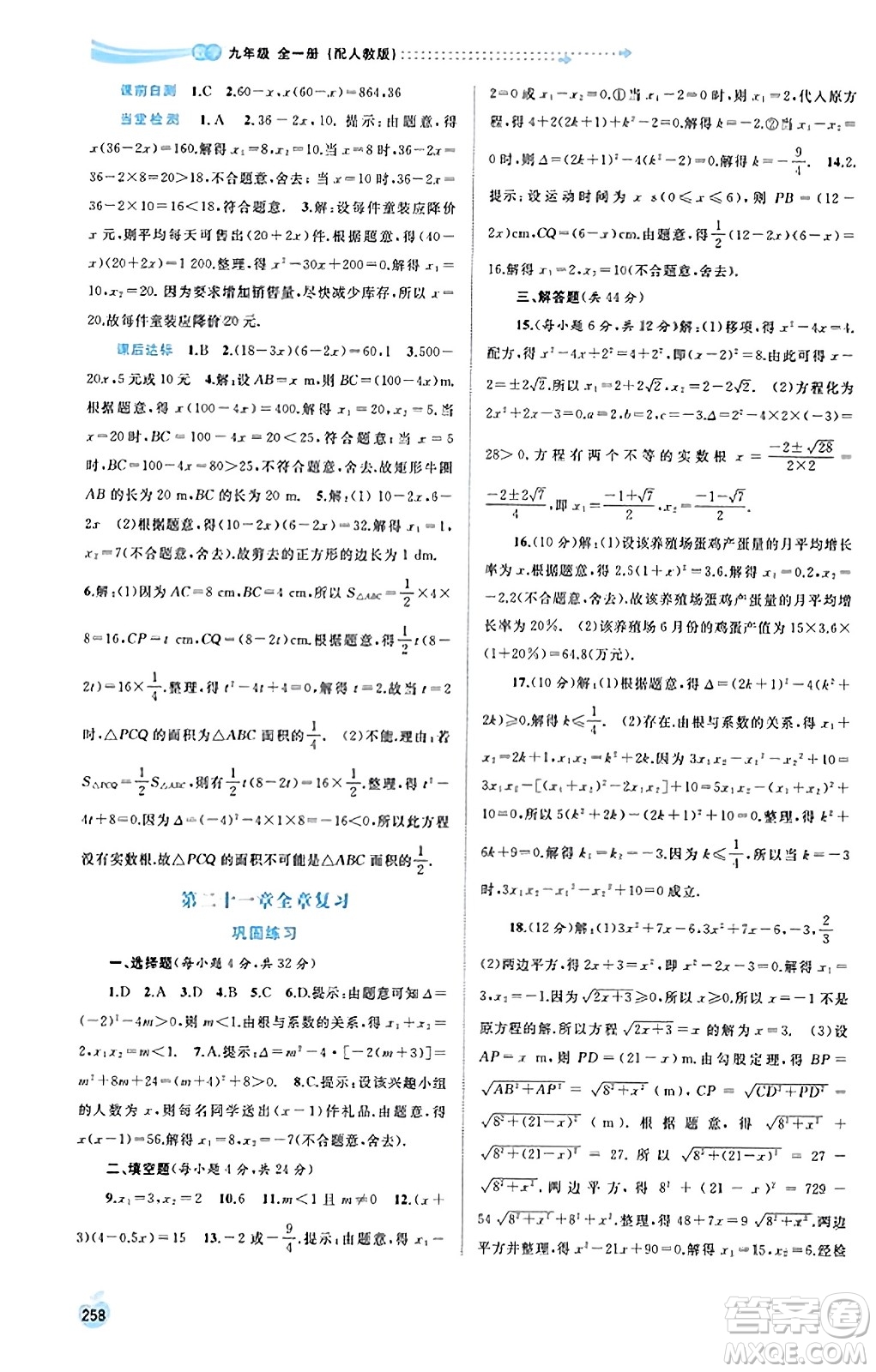 廣西教育出版社2023年秋新課程學(xué)習(xí)與測(cè)評(píng)同步學(xué)習(xí)九年級(jí)數(shù)學(xué)全一冊(cè)人教版答案