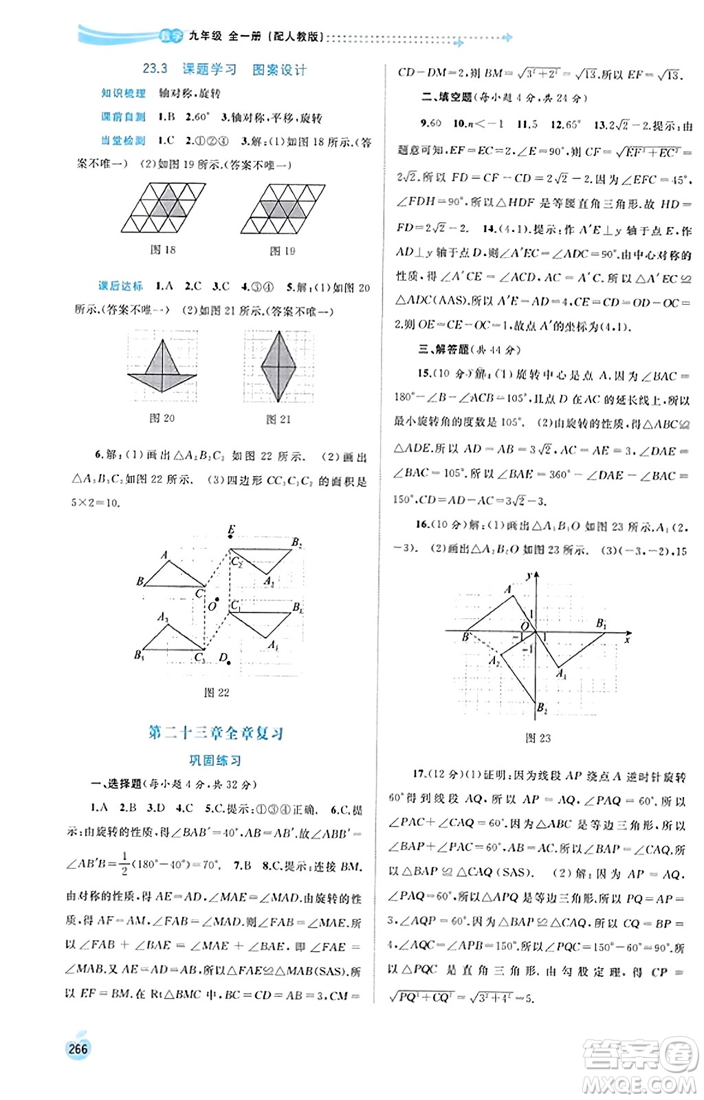 廣西教育出版社2023年秋新課程學(xué)習(xí)與測(cè)評(píng)同步學(xué)習(xí)九年級(jí)數(shù)學(xué)全一冊(cè)人教版答案