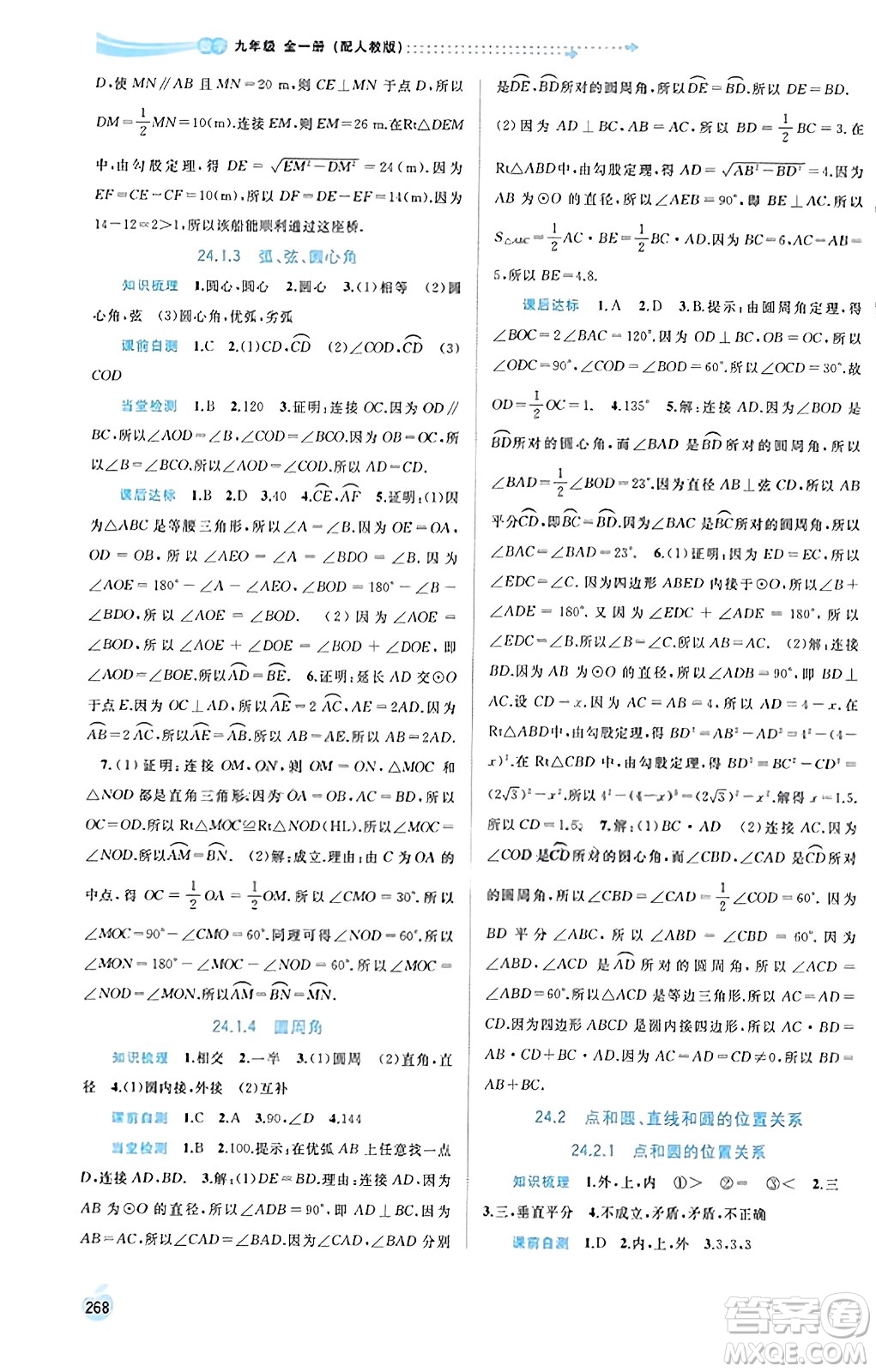 廣西教育出版社2023年秋新課程學(xué)習(xí)與測(cè)評(píng)同步學(xué)習(xí)九年級(jí)數(shù)學(xué)全一冊(cè)人教版答案