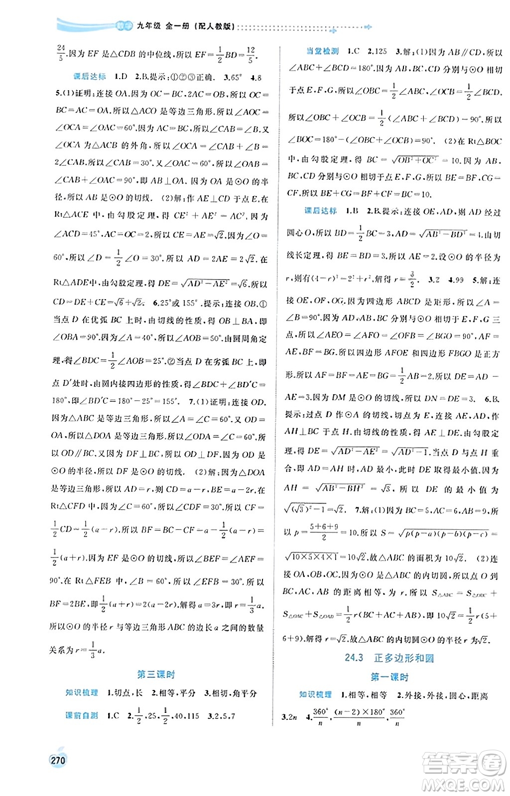 廣西教育出版社2023年秋新課程學(xué)習(xí)與測(cè)評(píng)同步學(xué)習(xí)九年級(jí)數(shù)學(xué)全一冊(cè)人教版答案