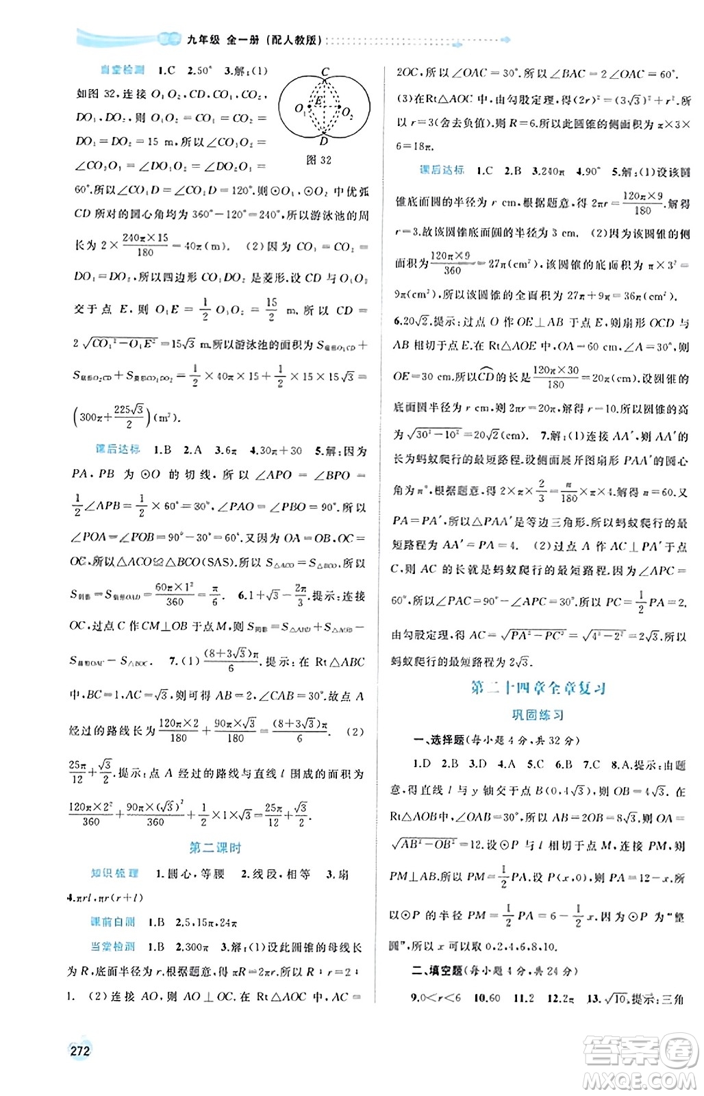 廣西教育出版社2023年秋新課程學(xué)習(xí)與測(cè)評(píng)同步學(xué)習(xí)九年級(jí)數(shù)學(xué)全一冊(cè)人教版答案