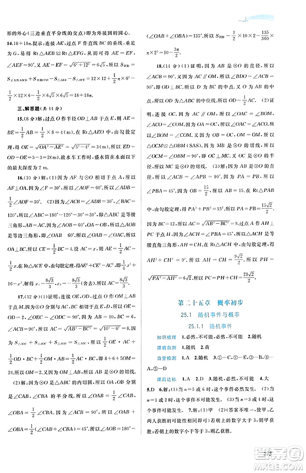 廣西教育出版社2023年秋新課程學(xué)習(xí)與測(cè)評(píng)同步學(xué)習(xí)九年級(jí)數(shù)學(xué)全一冊(cè)人教版答案